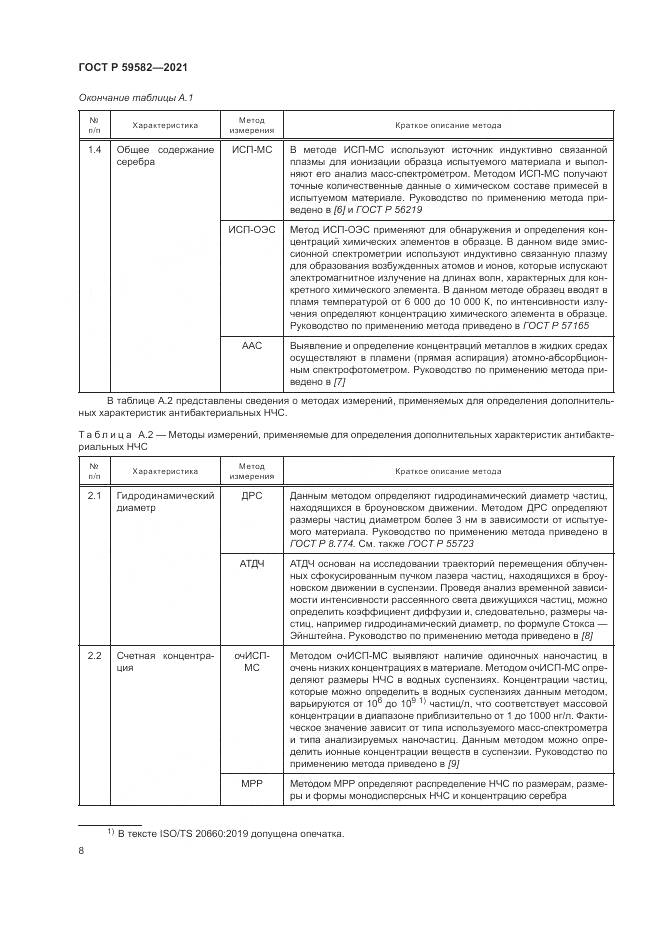 ГОСТ Р 59582-2021, страница 12