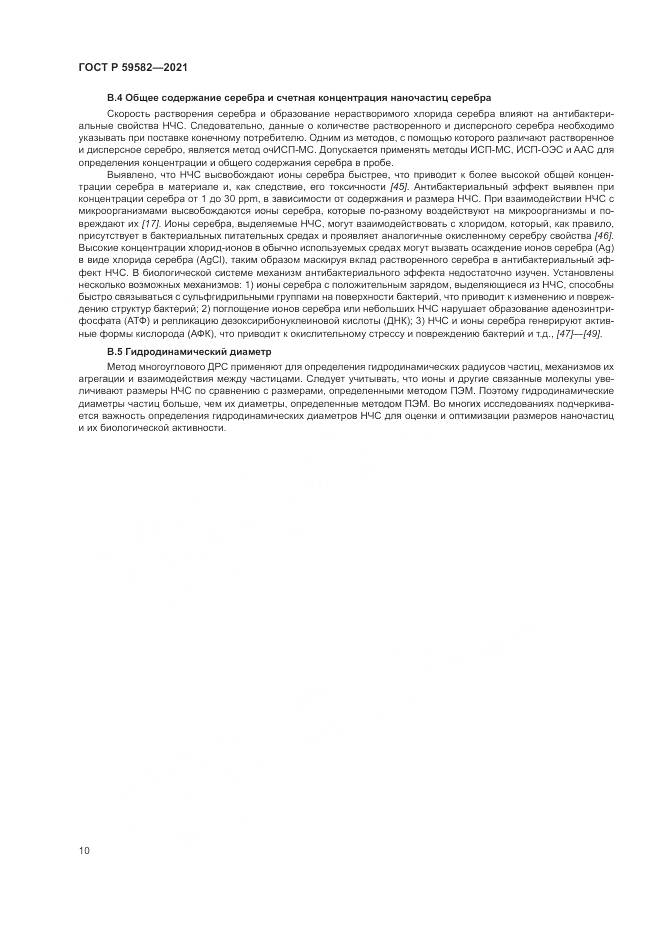 ГОСТ Р 59582-2021, страница 14