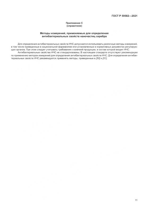 ГОСТ Р 59582-2021, страница 15