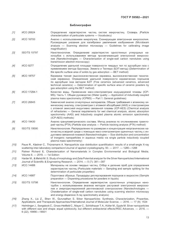 ГОСТ Р 59582-2021, страница 17