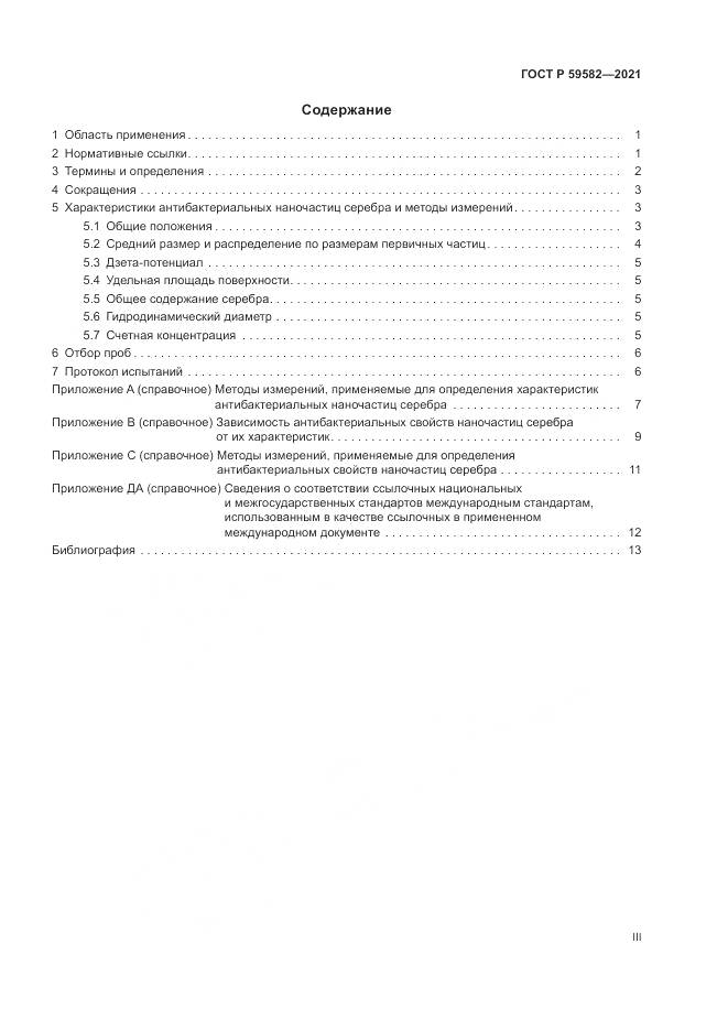 ГОСТ Р 59582-2021, страница 3