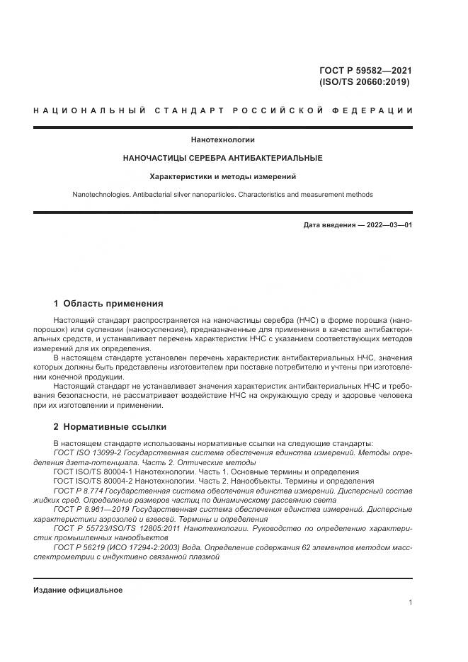 ГОСТ Р 59582-2021, страница 5
