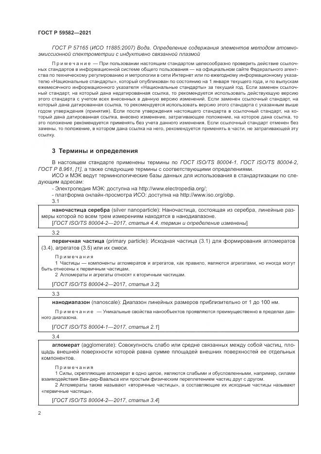 ГОСТ Р 59582-2021, страница 6
