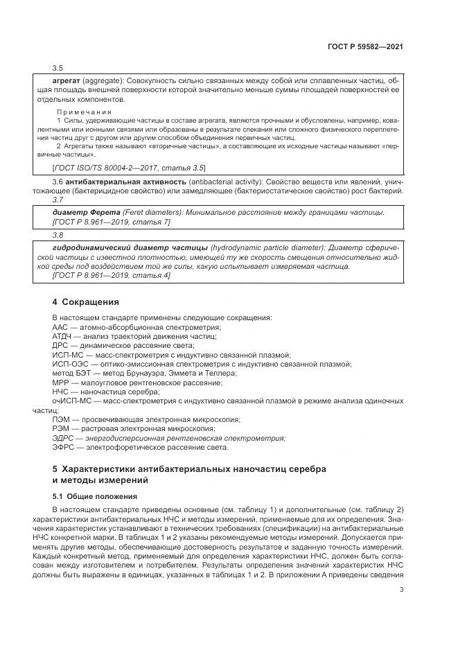 ГОСТ Р 59582-2021, страница 7