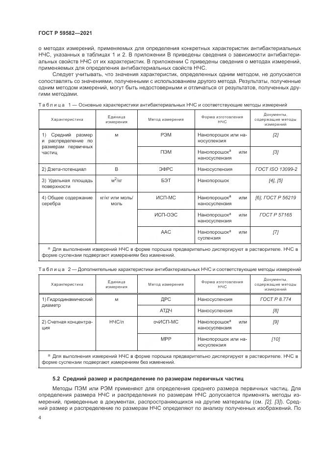ГОСТ Р 59582-2021, страница 8