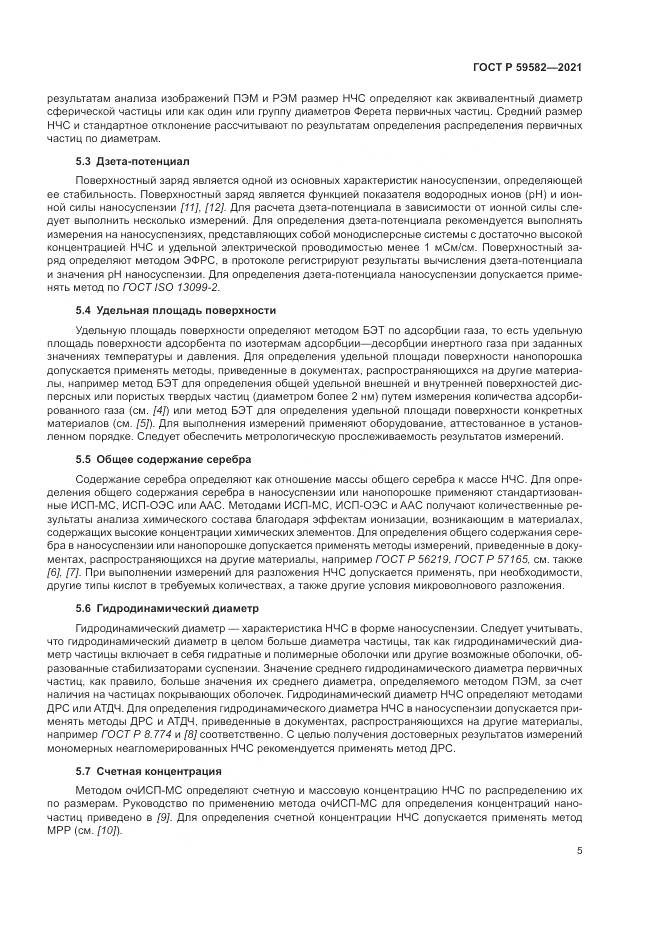 ГОСТ Р 59582-2021, страница 9