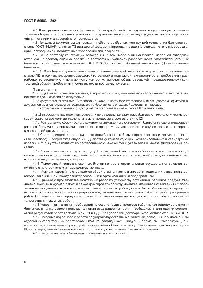 ГОСТ Р 59583-2021, страница 10
