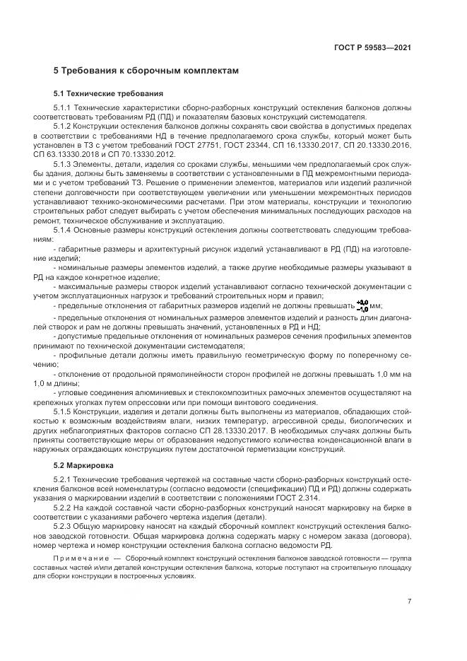 ГОСТ Р 59583-2021, страница 11