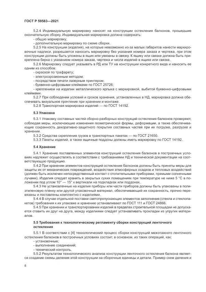 ГОСТ Р 59583-2021, страница 12