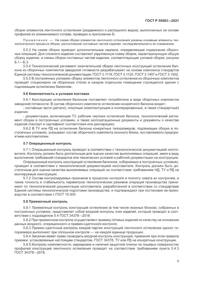 ГОСТ Р 59583-2021, страница 13