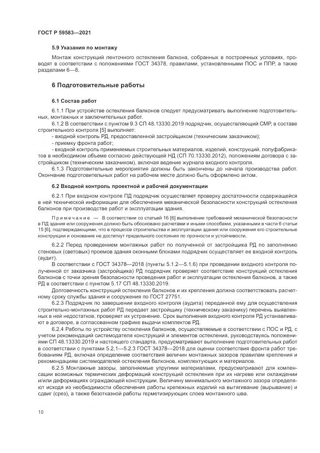 ГОСТ Р 59583-2021, страница 14
