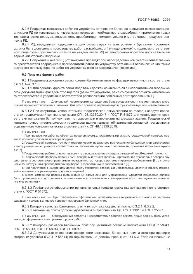 ГОСТ Р 59583-2021, страница 15