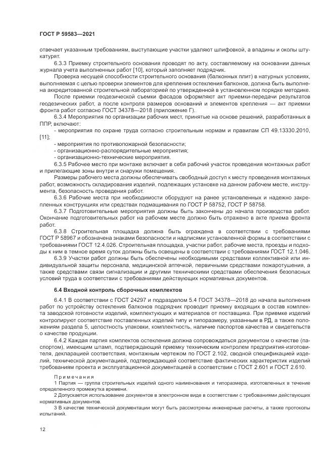 ГОСТ Р 59583-2021, страница 16