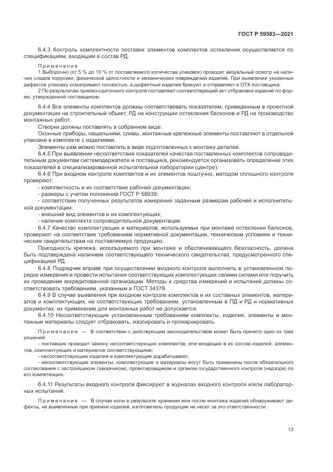 ГОСТ Р 59583-2021, страница 17