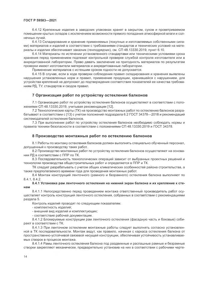 ГОСТ Р 59583-2021, страница 18