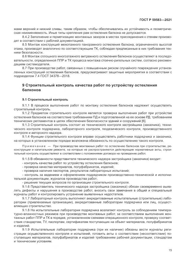 ГОСТ Р 59583-2021, страница 19