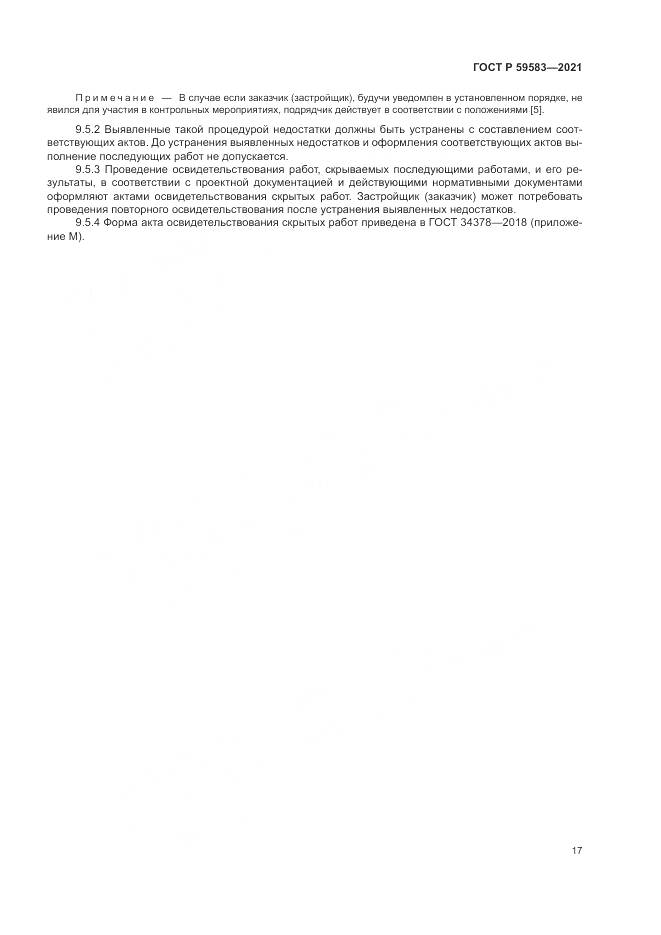 ГОСТ Р 59583-2021, страница 21