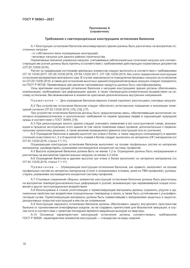 ГОСТ Р 59583-2021, страница 22