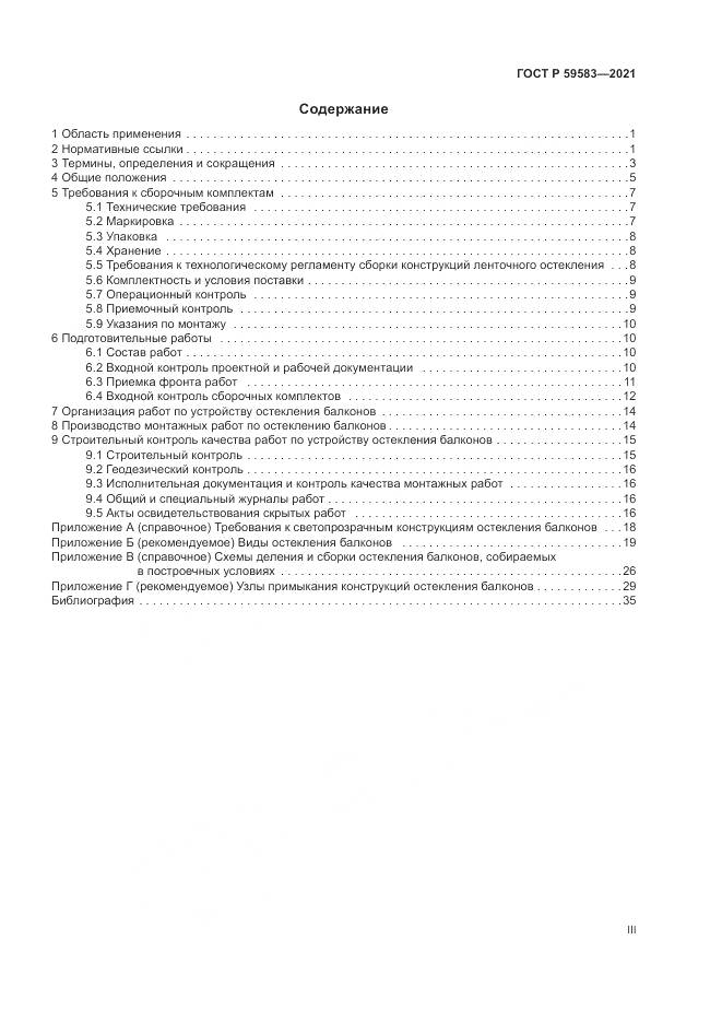 ГОСТ Р 59583-2021, страница 3