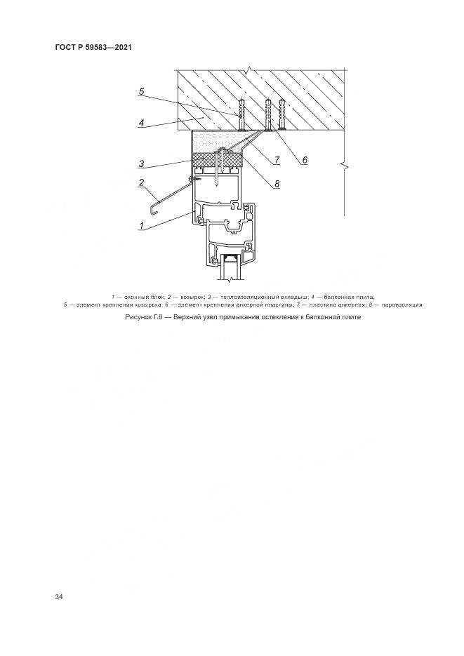 ГОСТ Р 59583-2021, страница 38