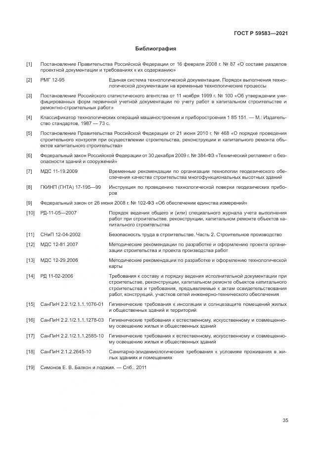 ГОСТ Р 59583-2021, страница 39