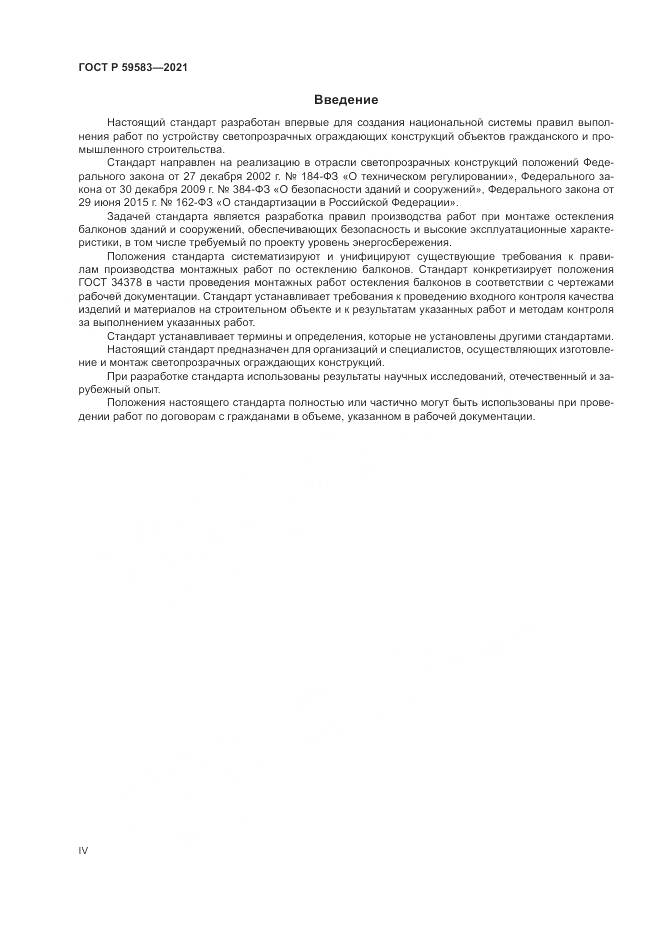 ГОСТ Р 59583-2021, страница 4
