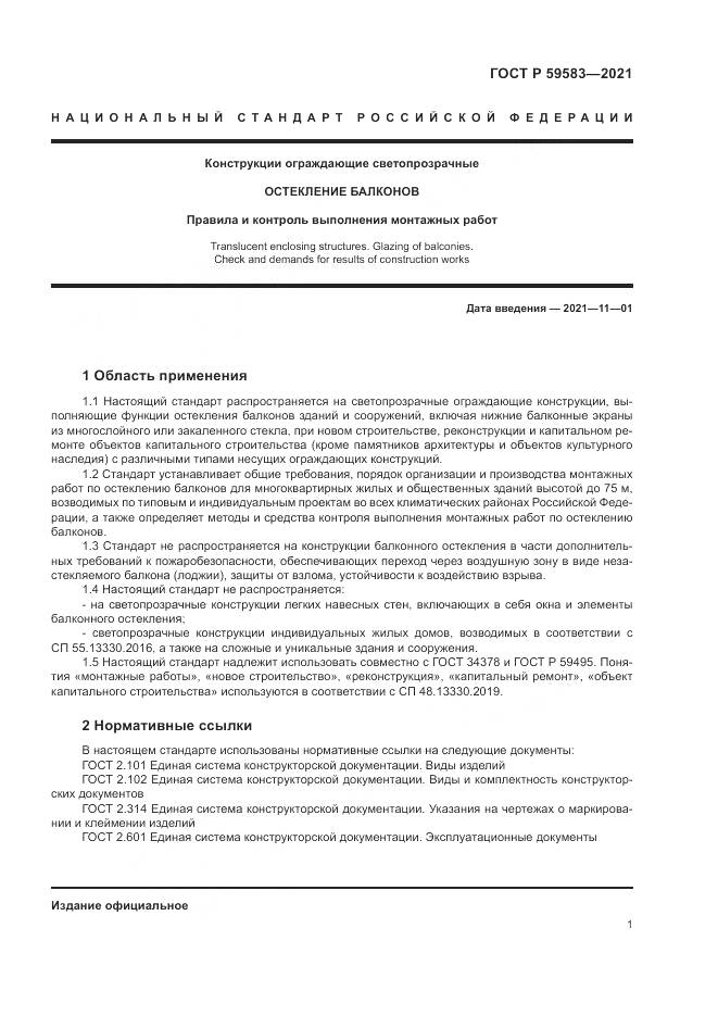 ГОСТ Р 59583-2021, страница 5