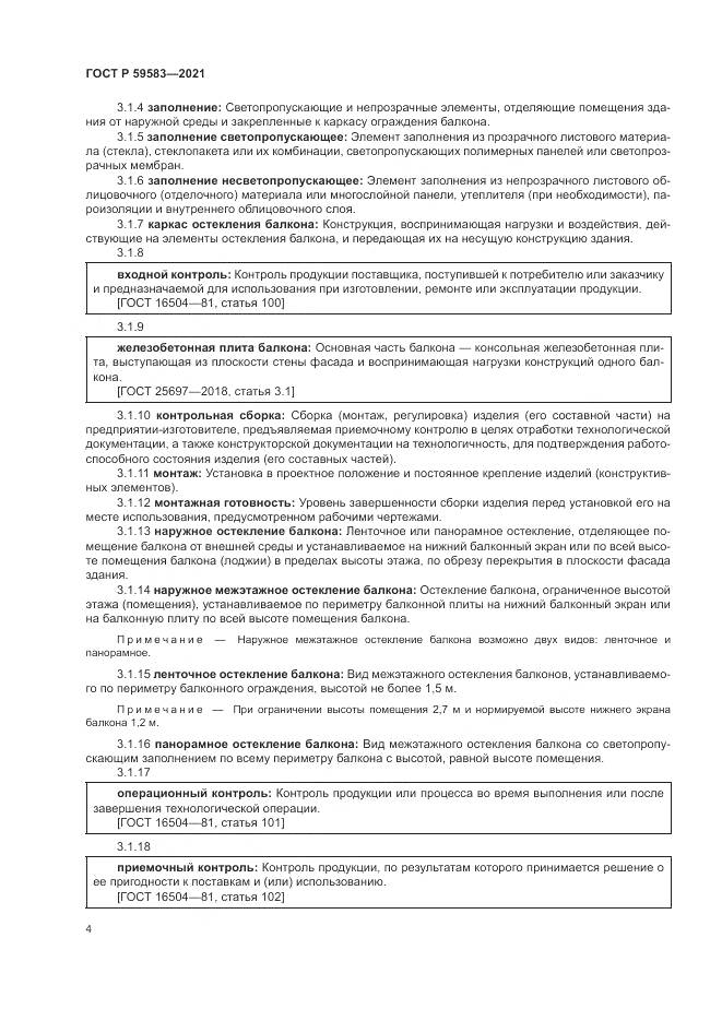 ГОСТ Р 59583-2021, страница 8