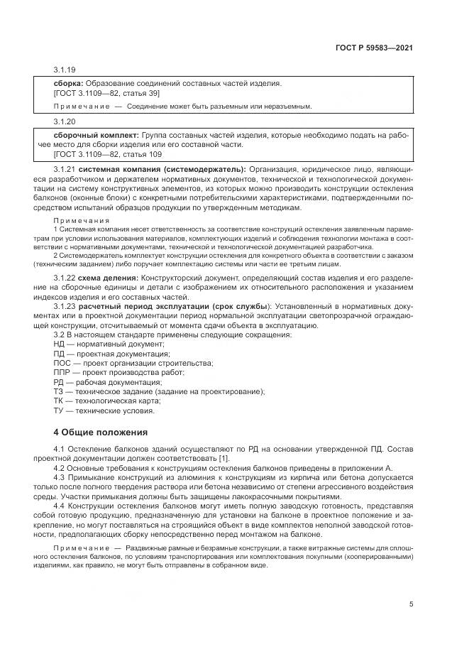 ГОСТ Р 59583-2021, страница 9