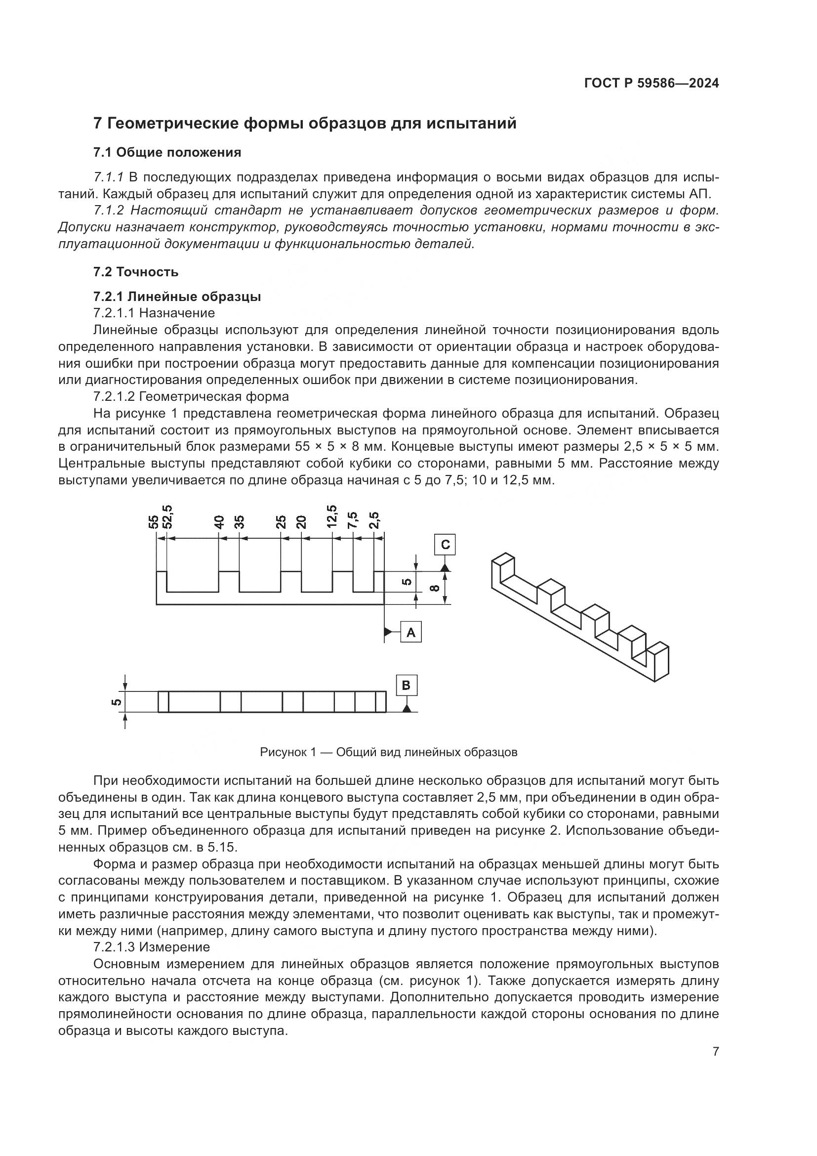 ГОСТ Р 59586-2024, страница 12