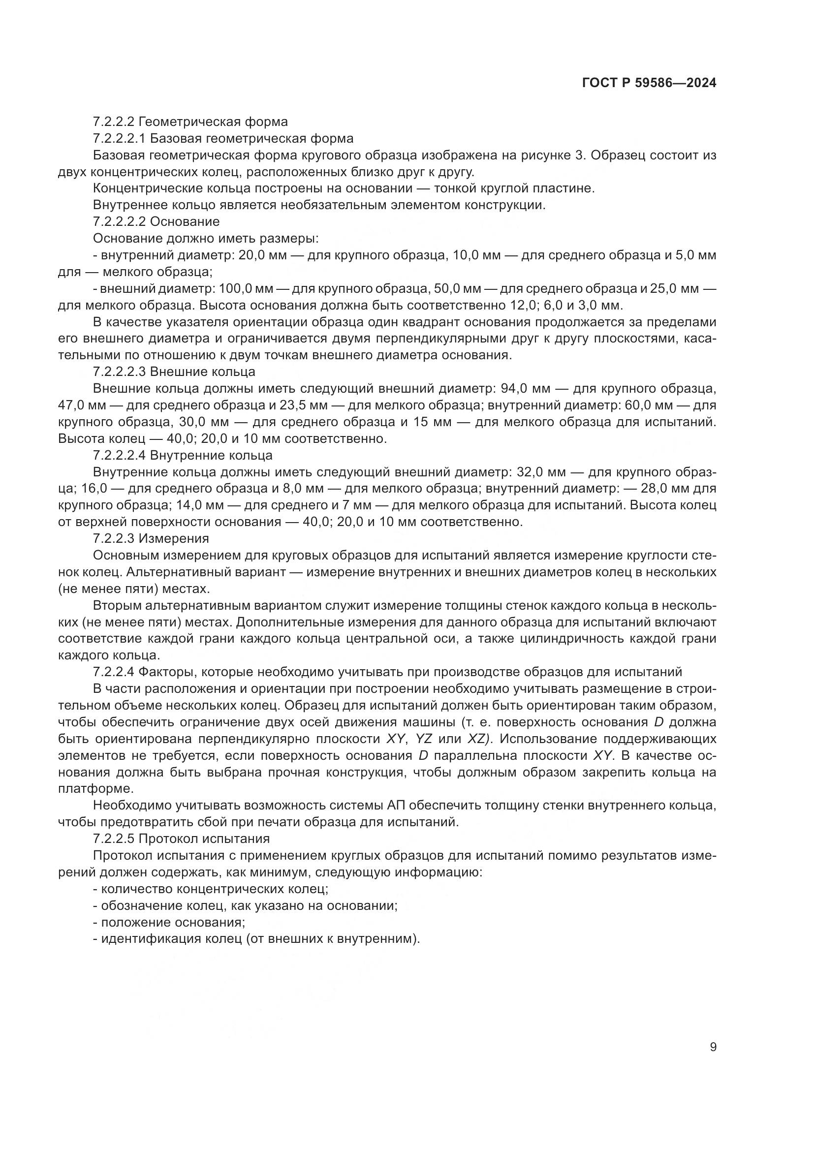 ГОСТ Р 59586-2024, страница 14