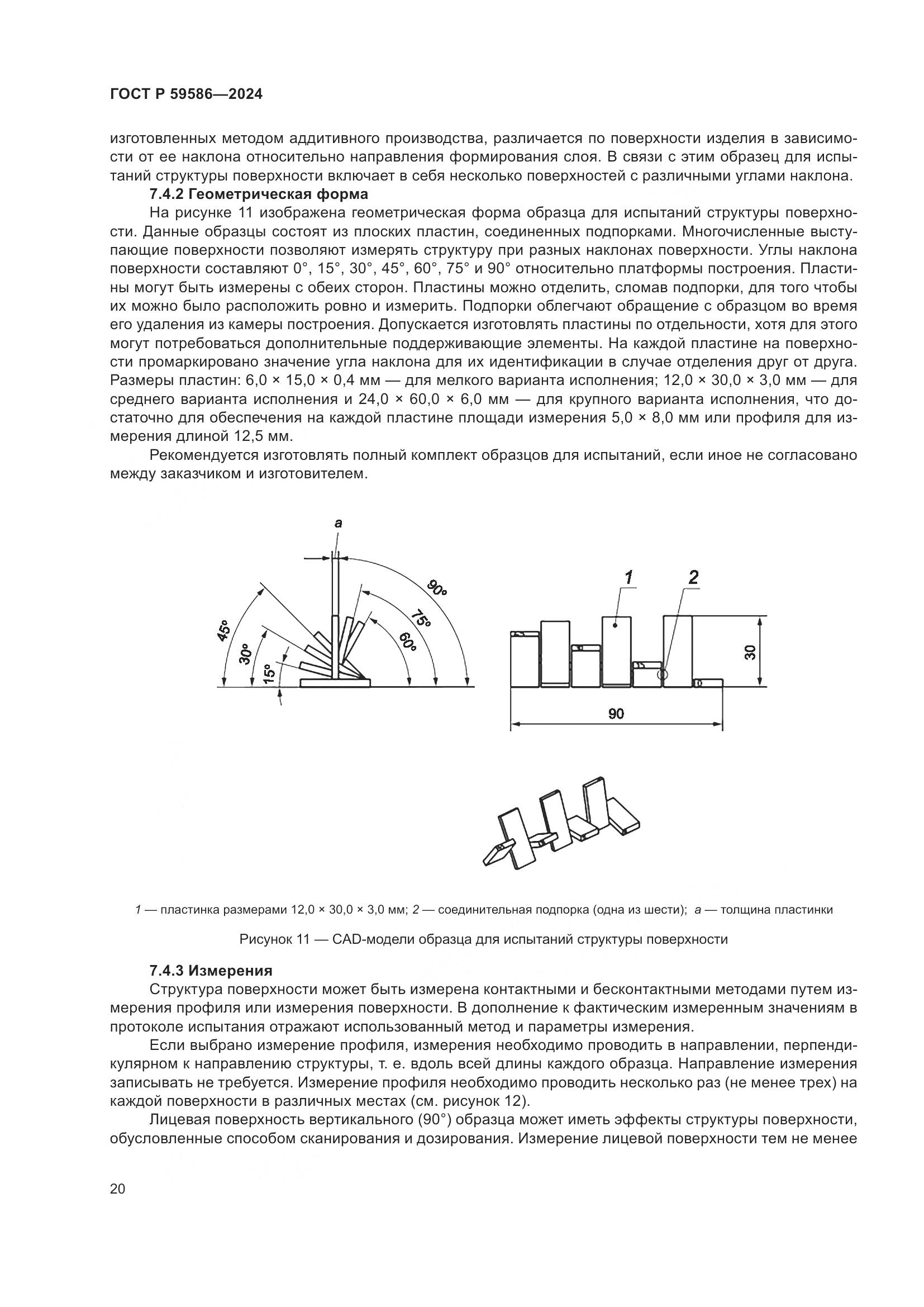 ГОСТ Р 59586-2024, страница 25