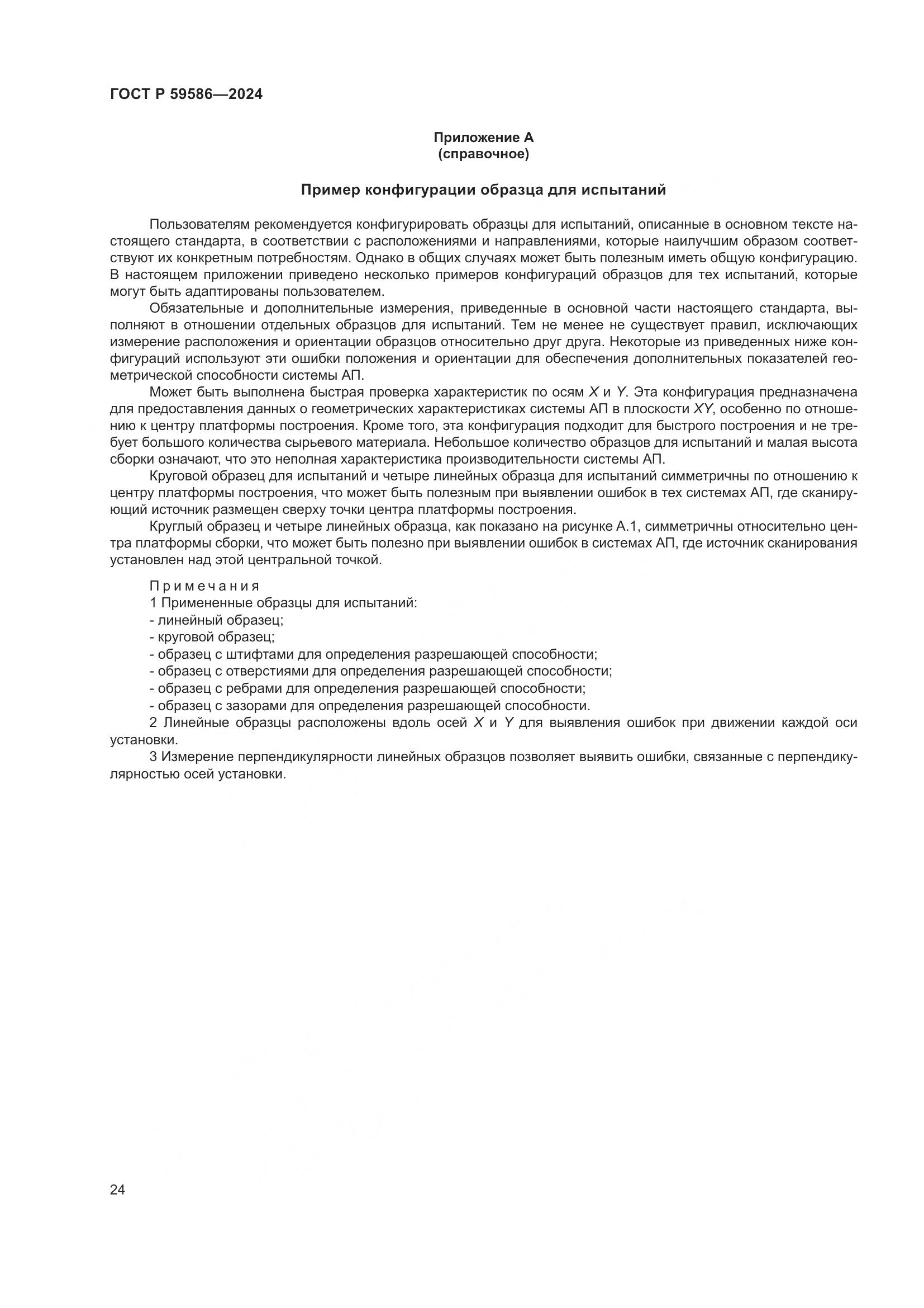 ГОСТ Р 59586-2024, страница 29