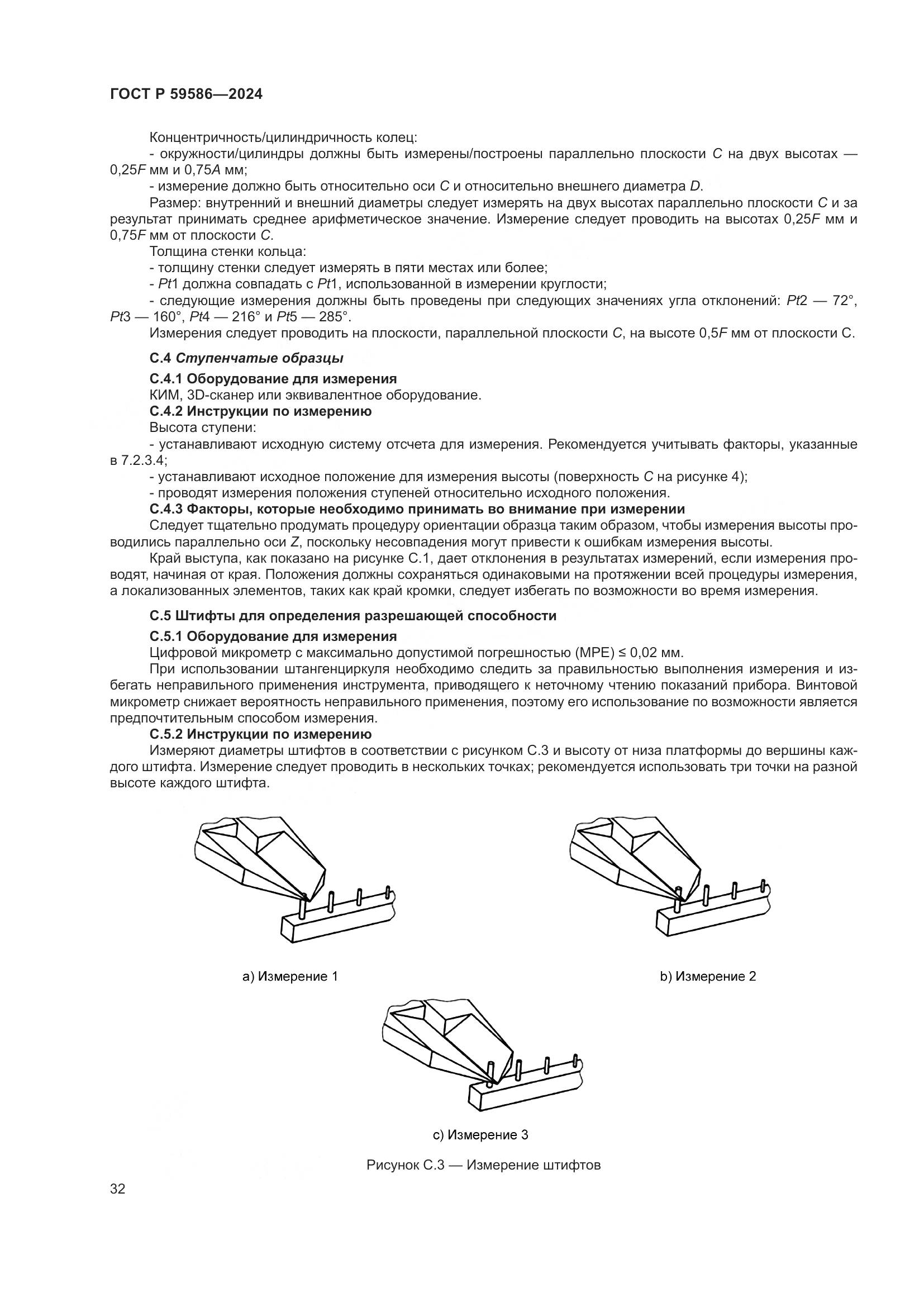 ГОСТ Р 59586-2024, страница 37
