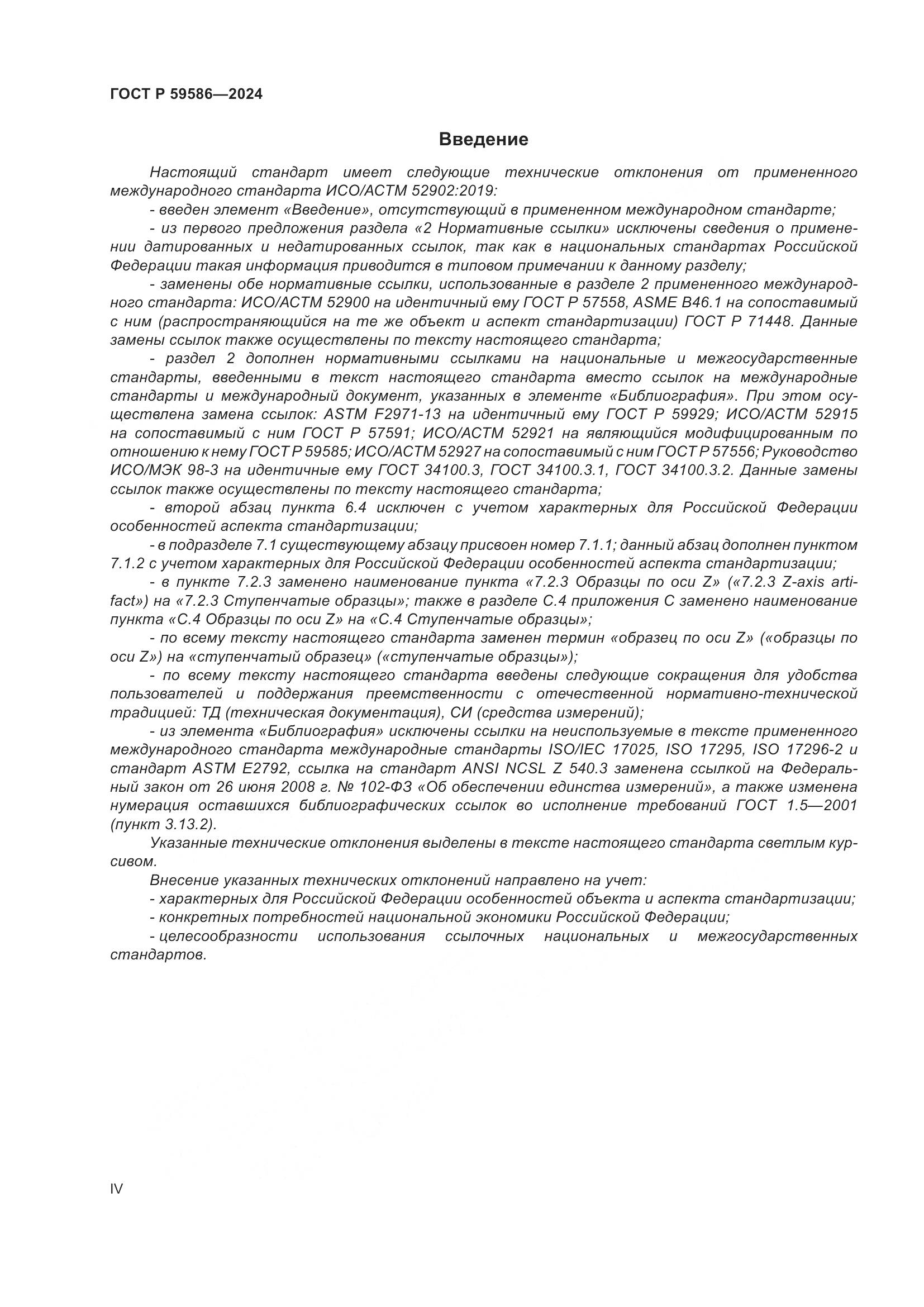 ГОСТ Р 59586-2024, страница 4
