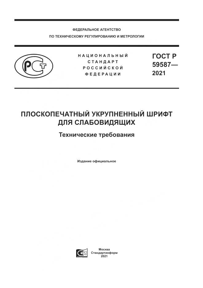 ГОСТ Р  59587-2021, страница 1