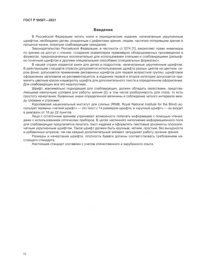 ГОСТ Р  59587-2021, страница 4