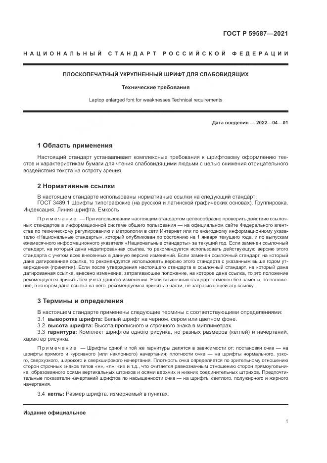 ГОСТ Р  59587-2021, страница 5