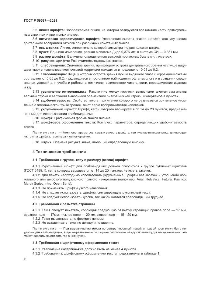 ГОСТ Р  59587-2021, страница 6