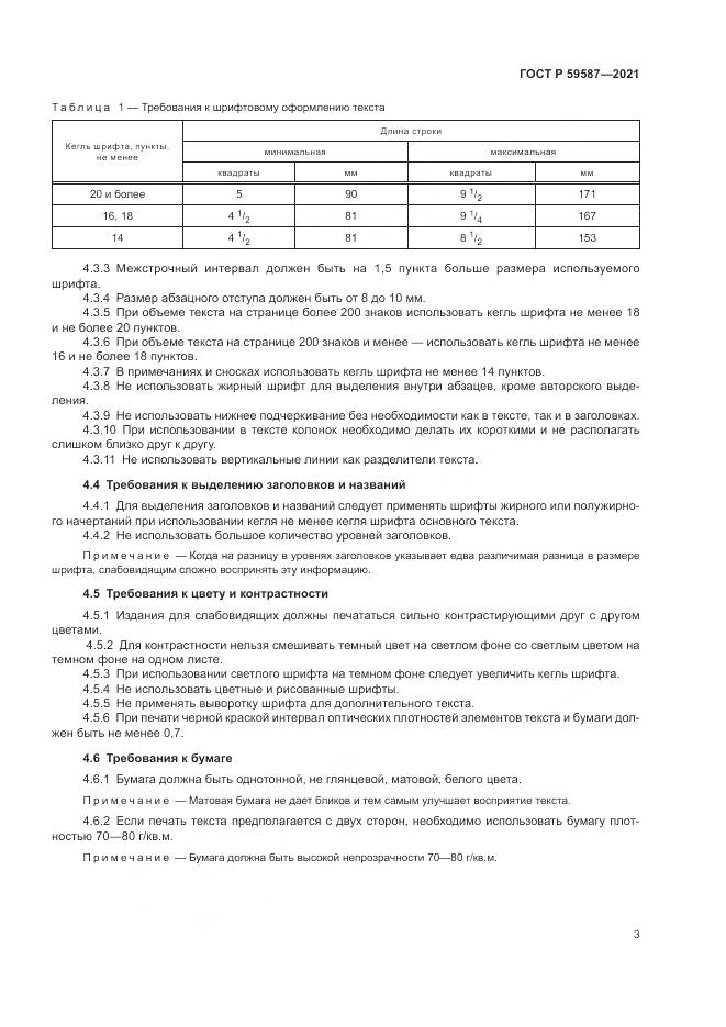 ГОСТ Р  59587-2021, страница 7