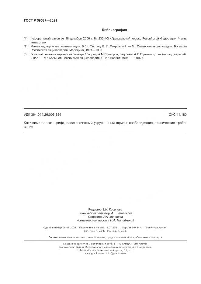 ГОСТ Р  59587-2021, страница 8