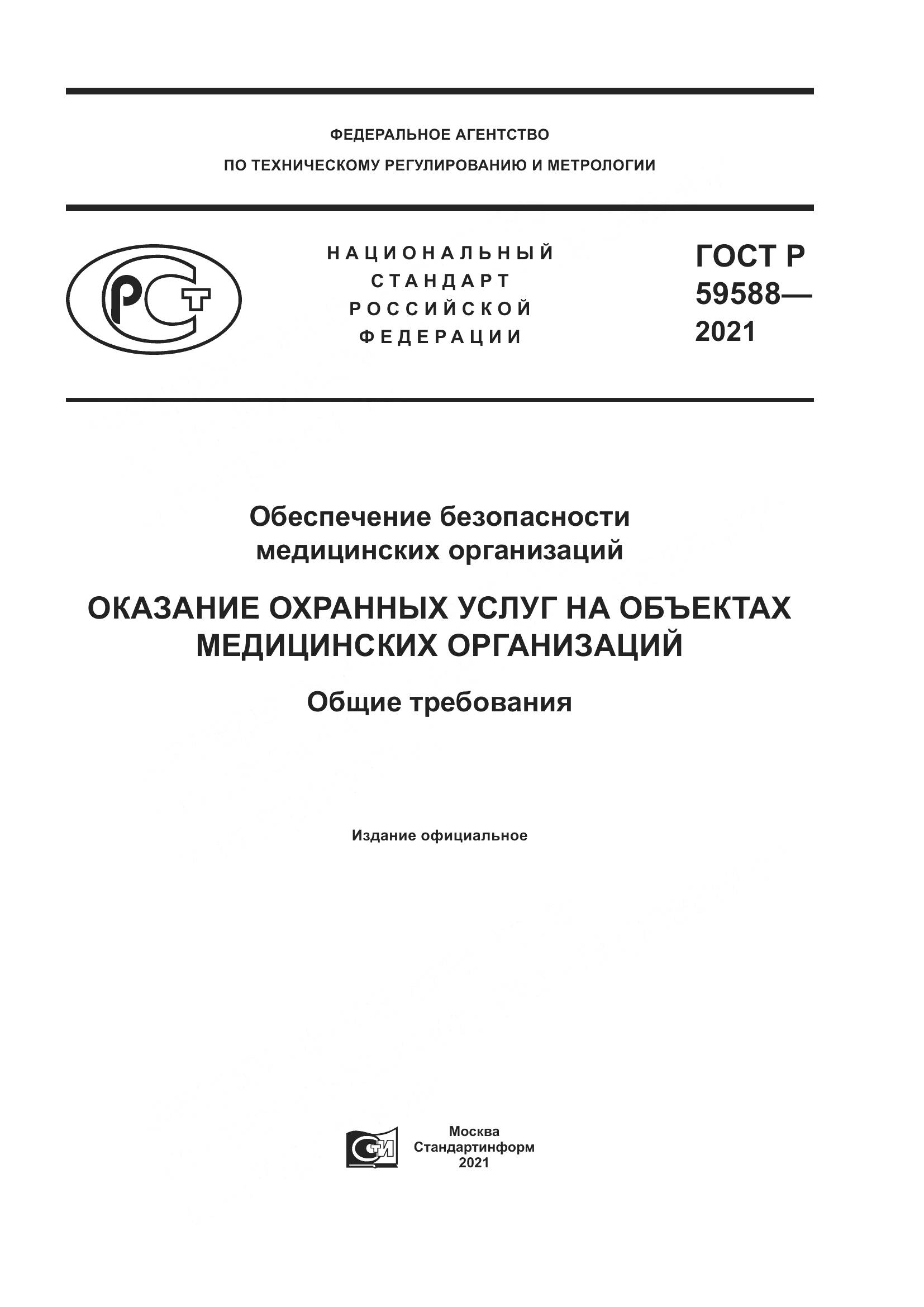 ГОСТ Р  59588-2021, страница 1