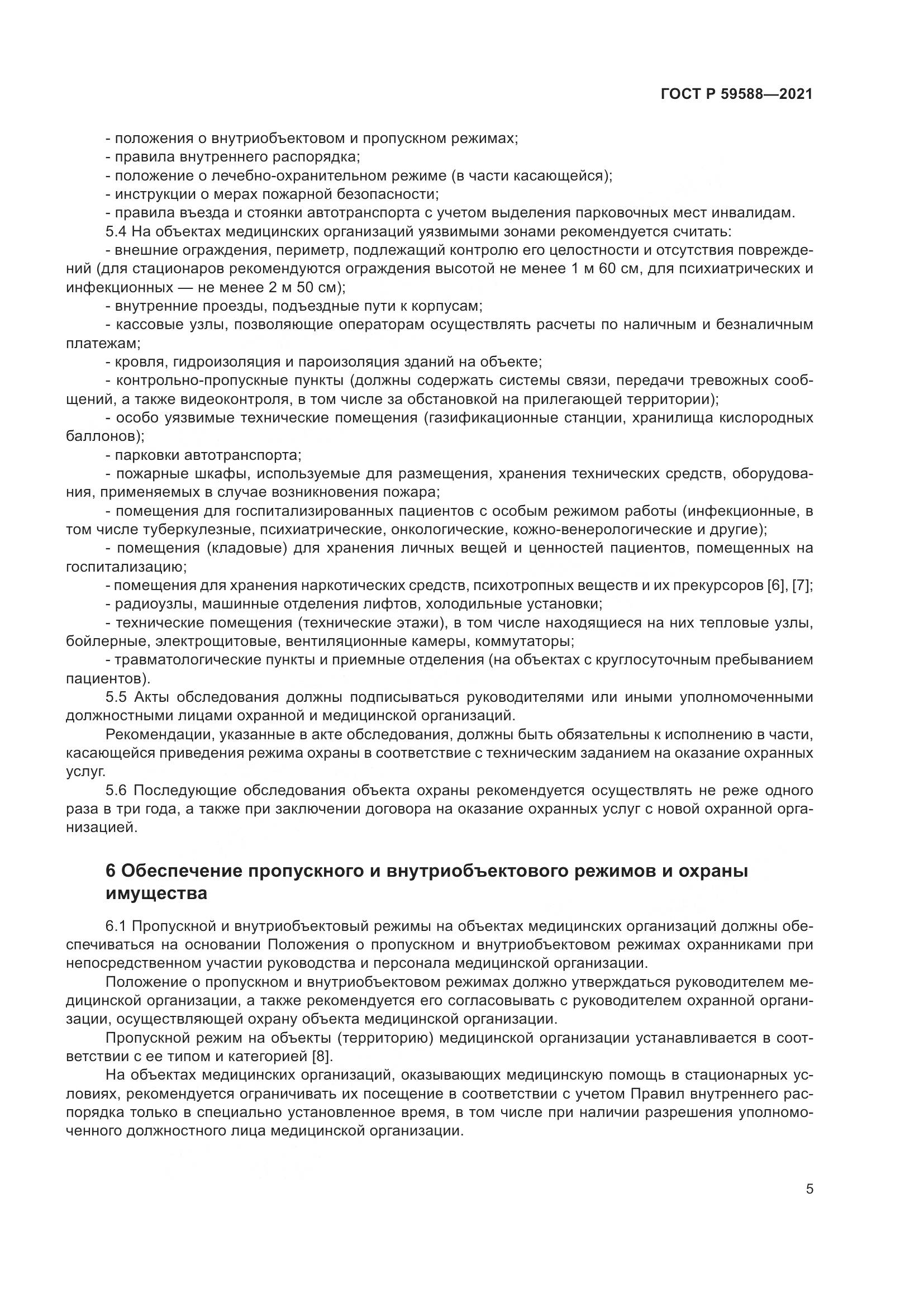 ГОСТ Р  59588-2021, страница 10