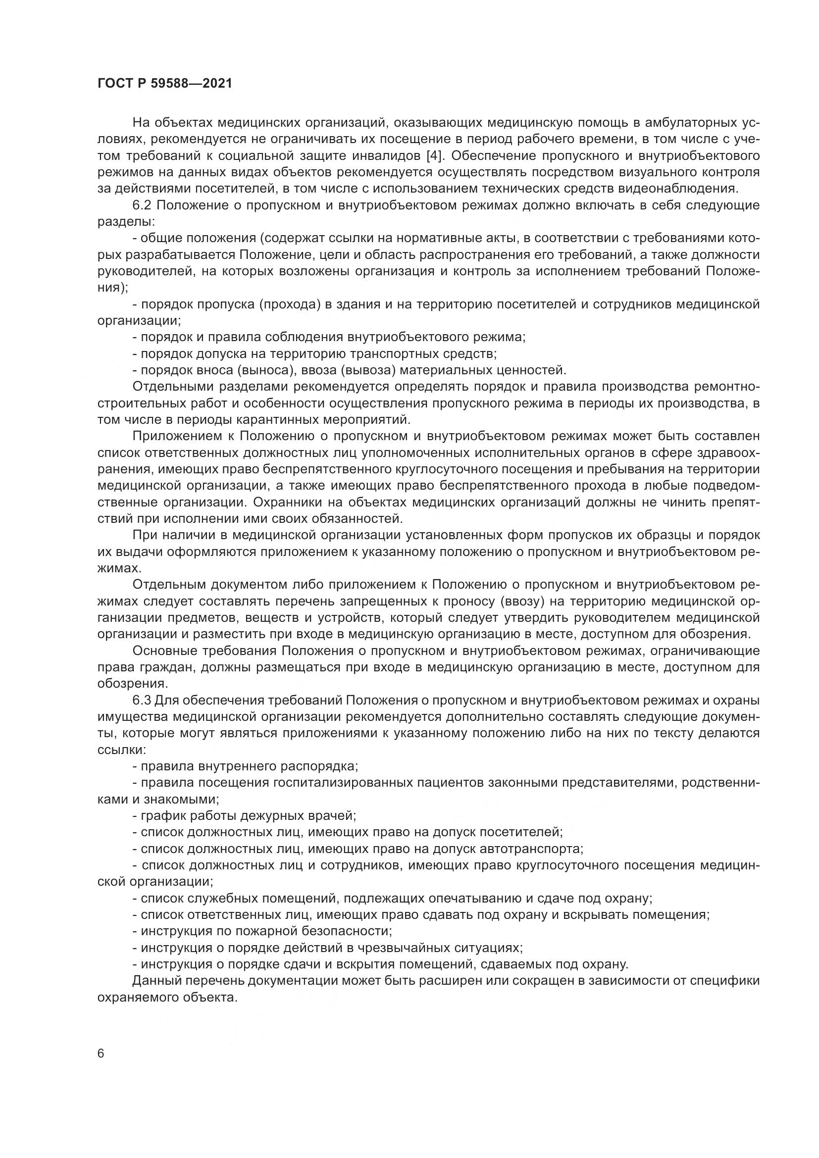 ГОСТ Р  59588-2021, страница 11