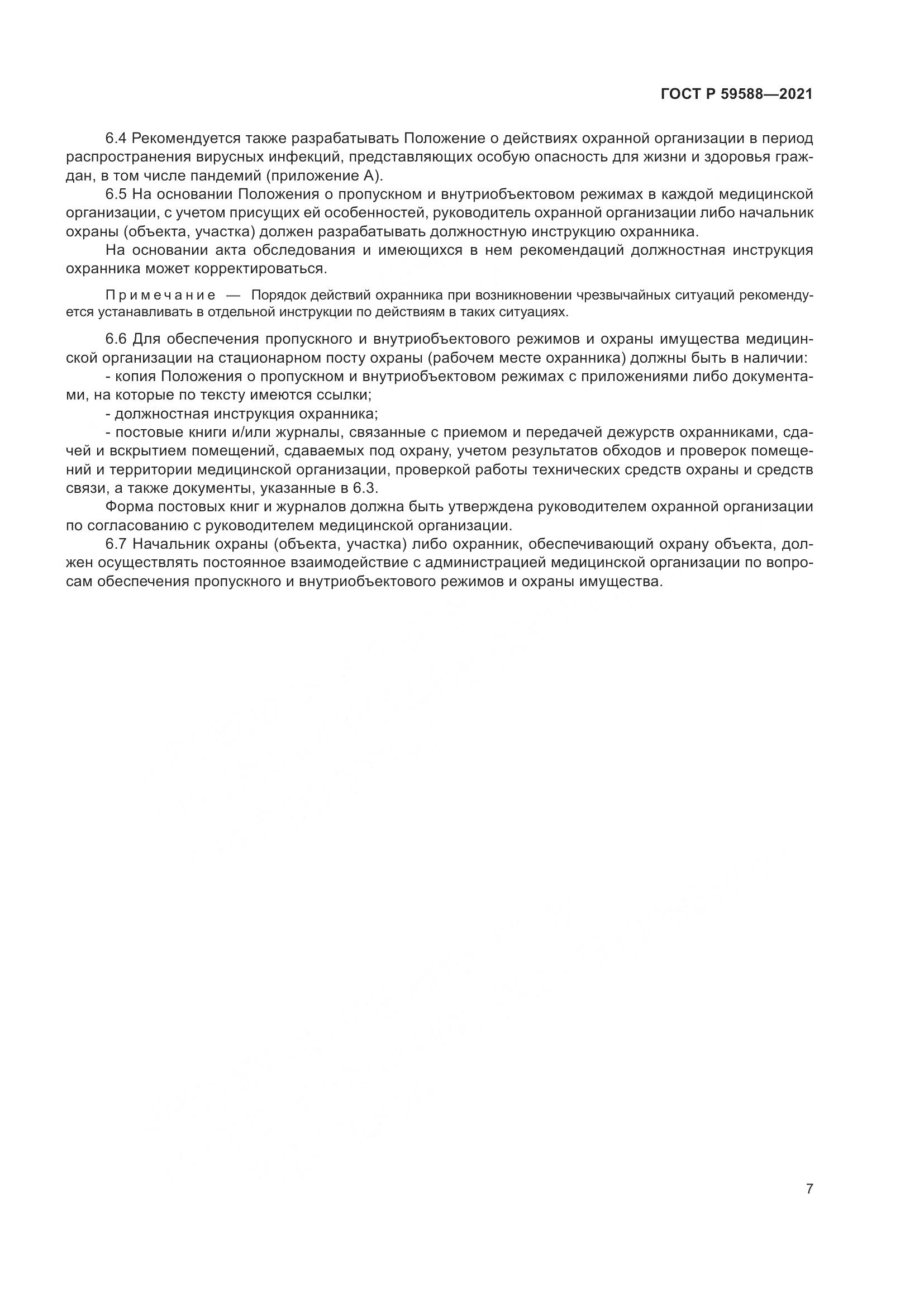 ГОСТ Р  59588-2021, страница 12
