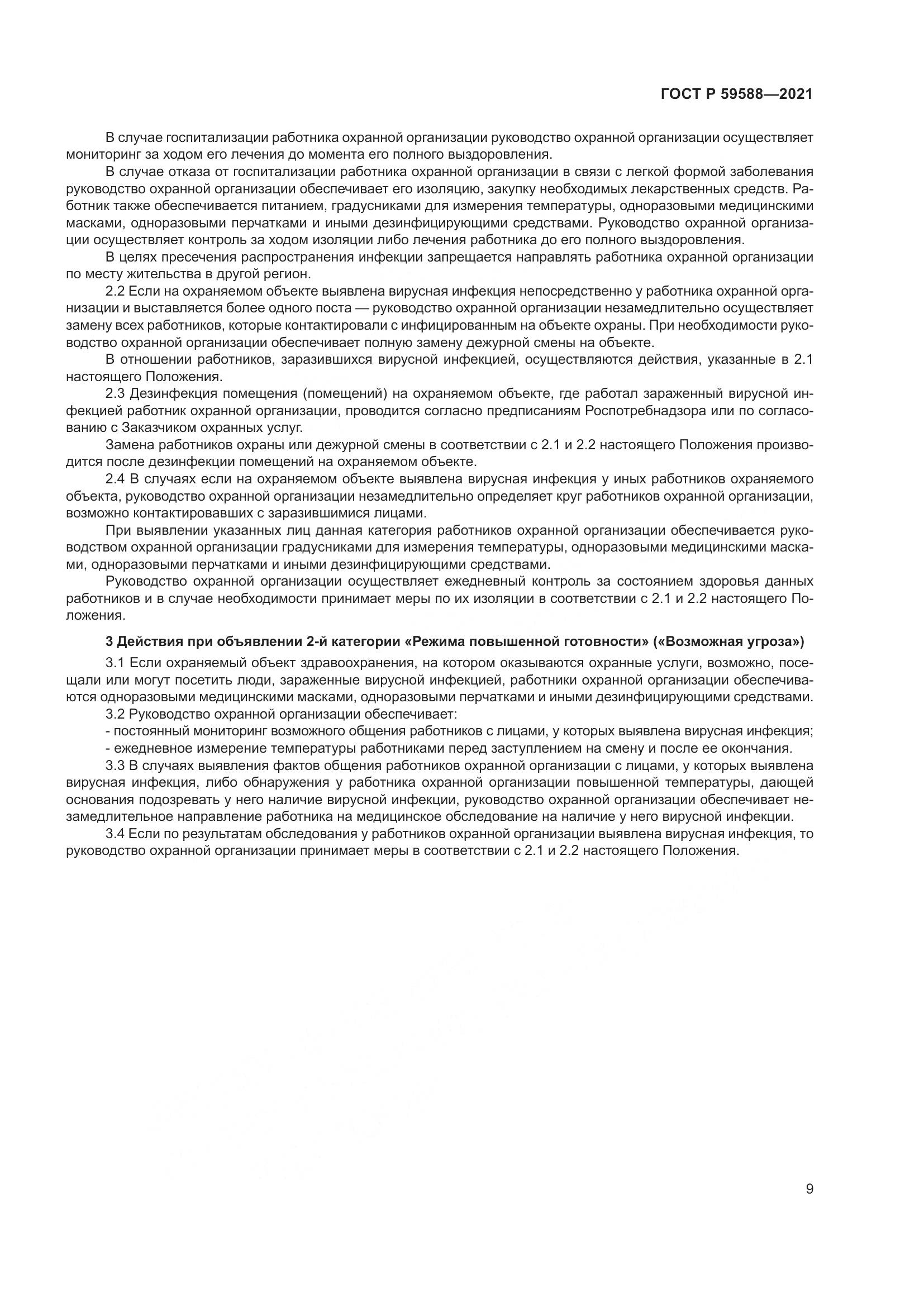 ГОСТ Р  59588-2021, страница 14
