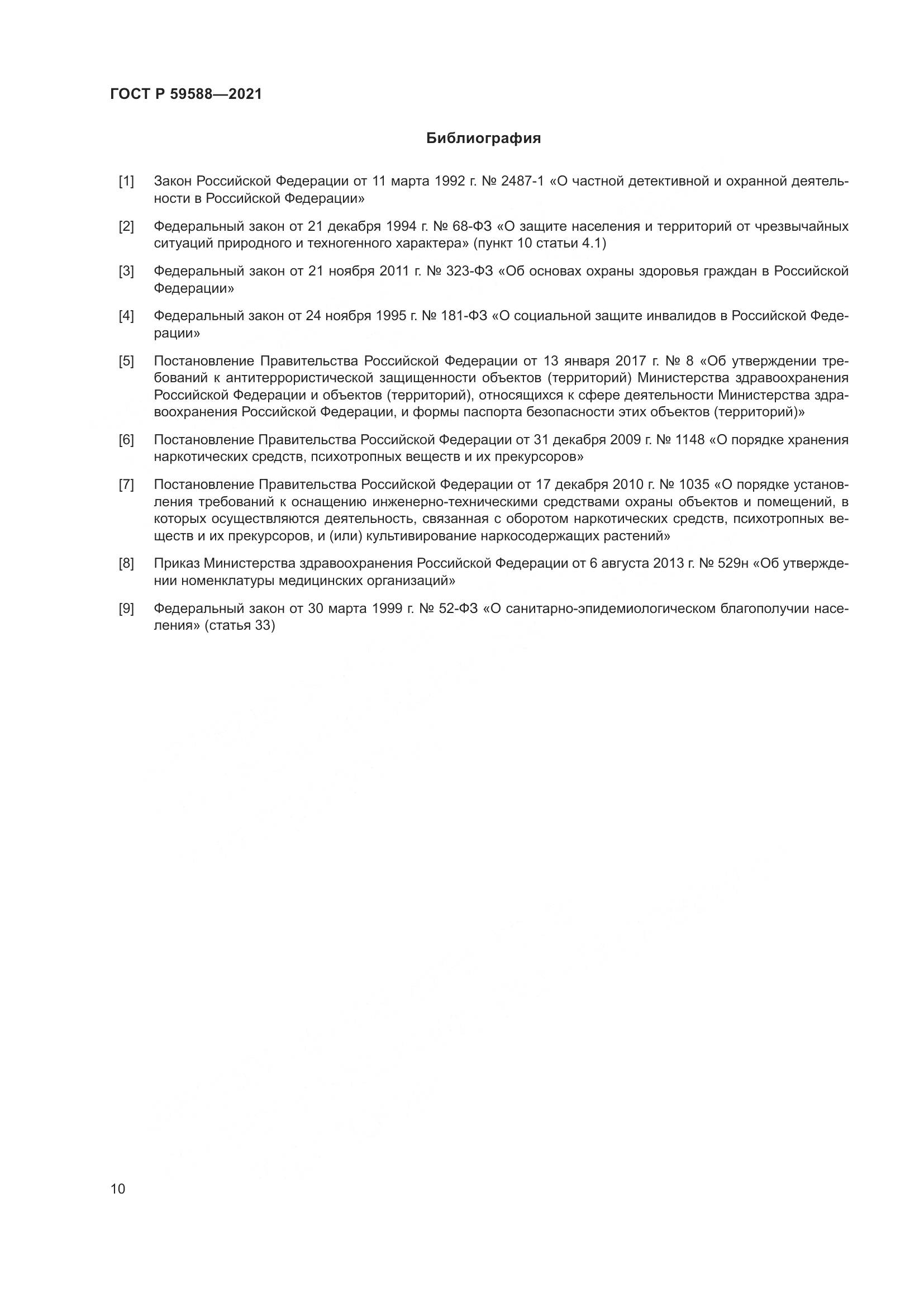 ГОСТ Р  59588-2021, страница 15