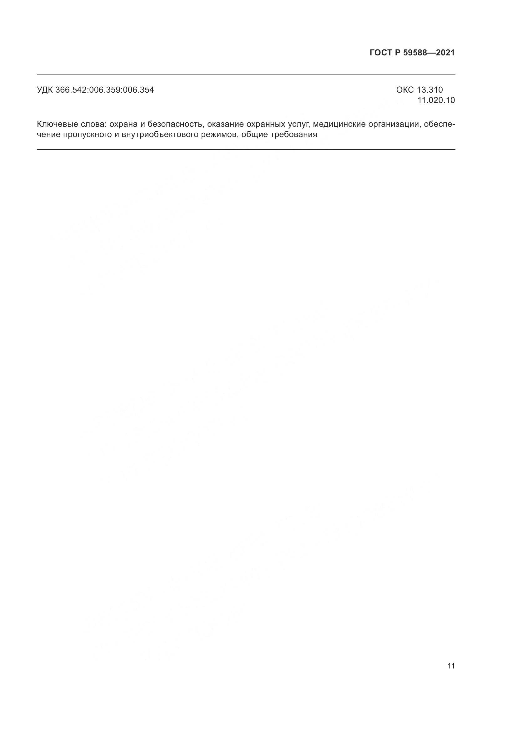 ГОСТ Р  59588-2021, страница 16