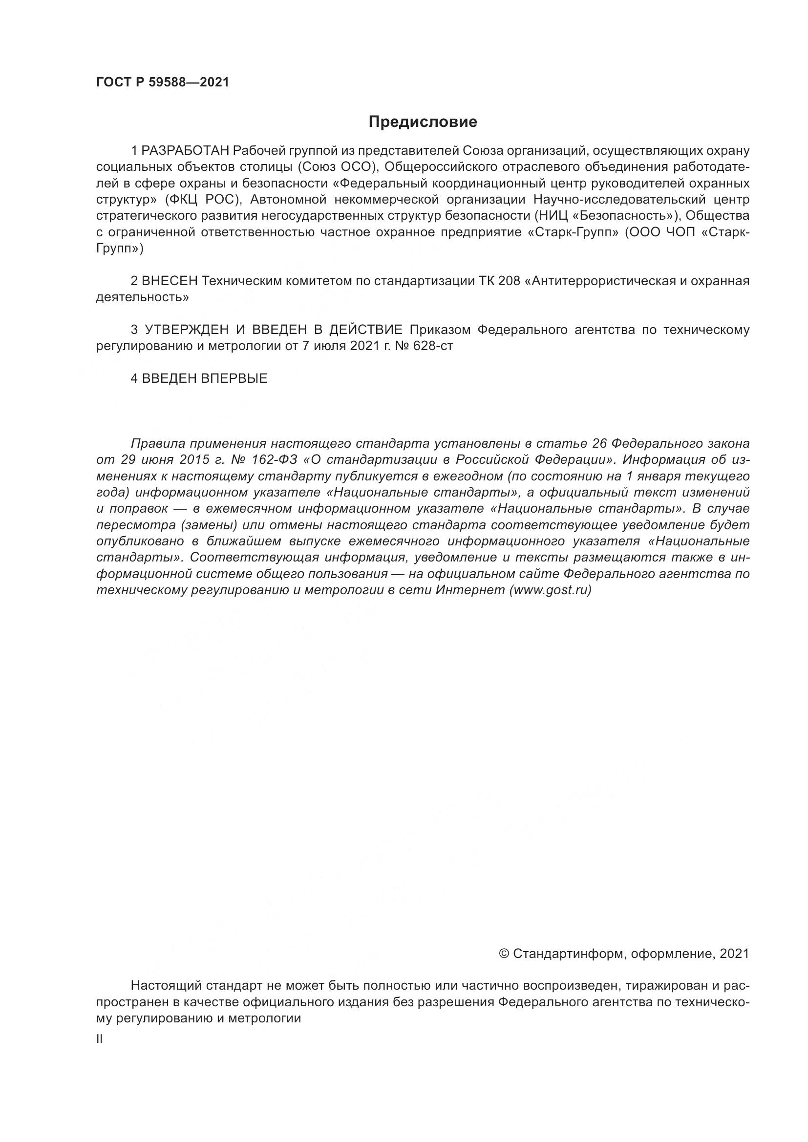 ГОСТ Р  59588-2021, страница 2