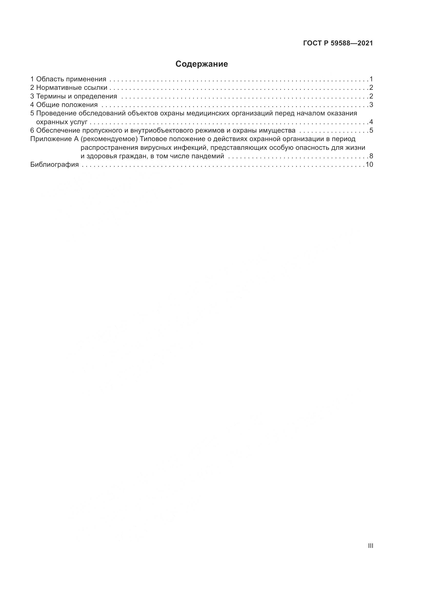 ГОСТ Р  59588-2021, страница 3